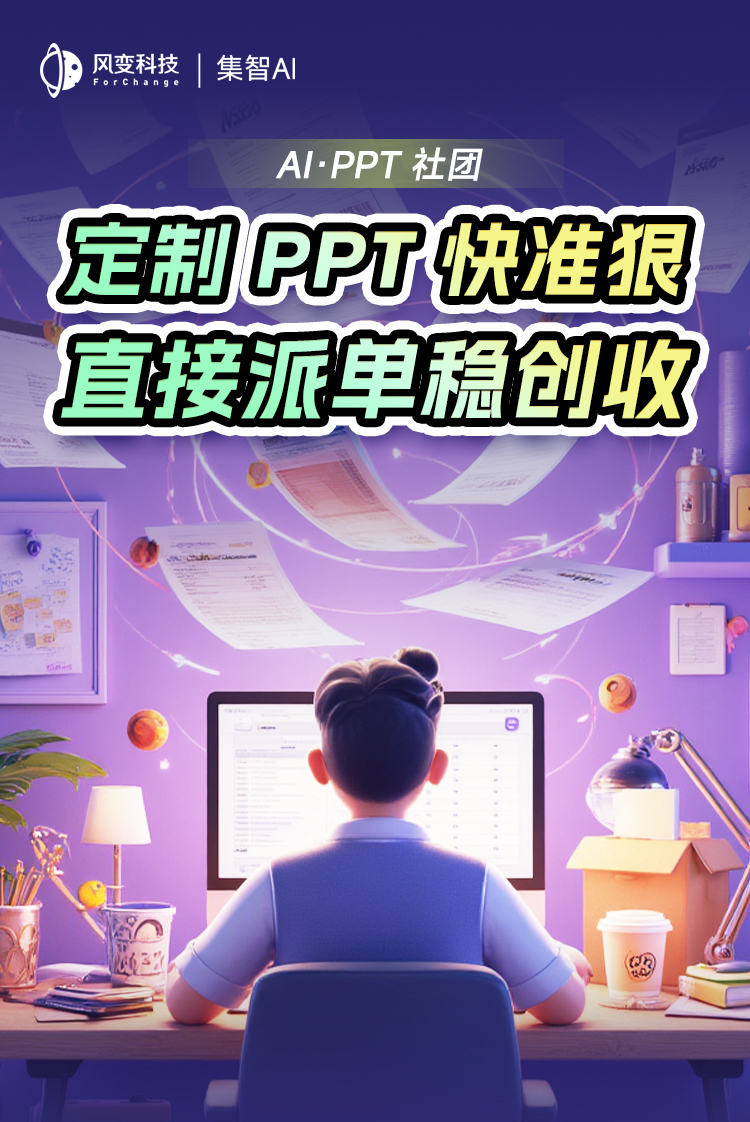 集智AI-PPT社团 落地页海报1