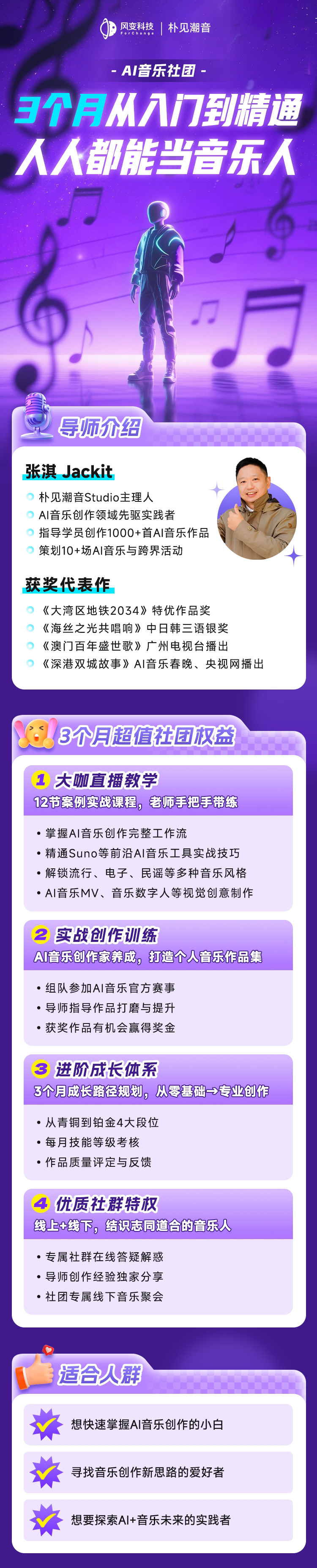 朴见潮音AI音乐社团 落地页海报